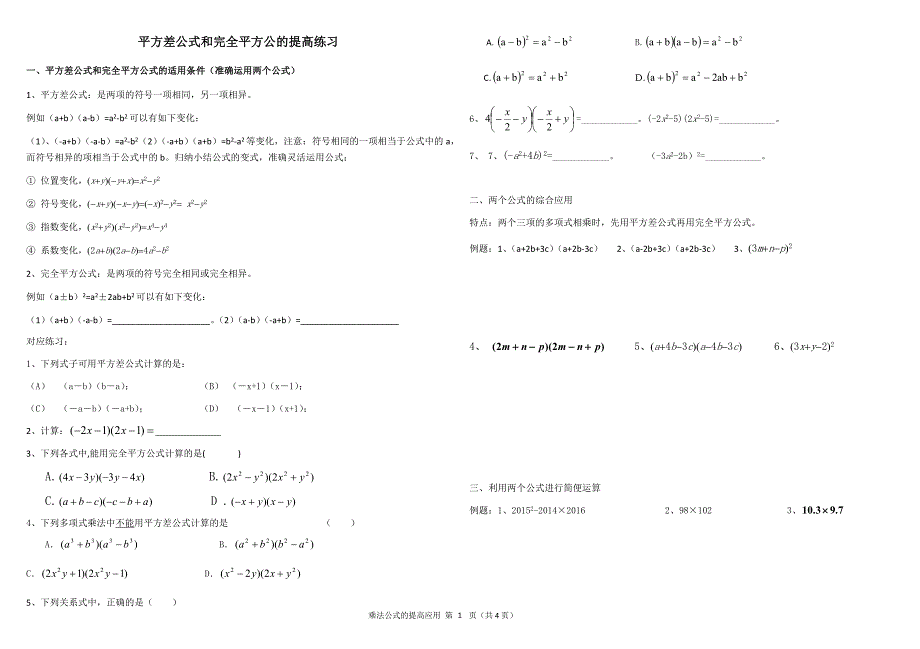 平方差公式和完全平方公的提高练习_第1页