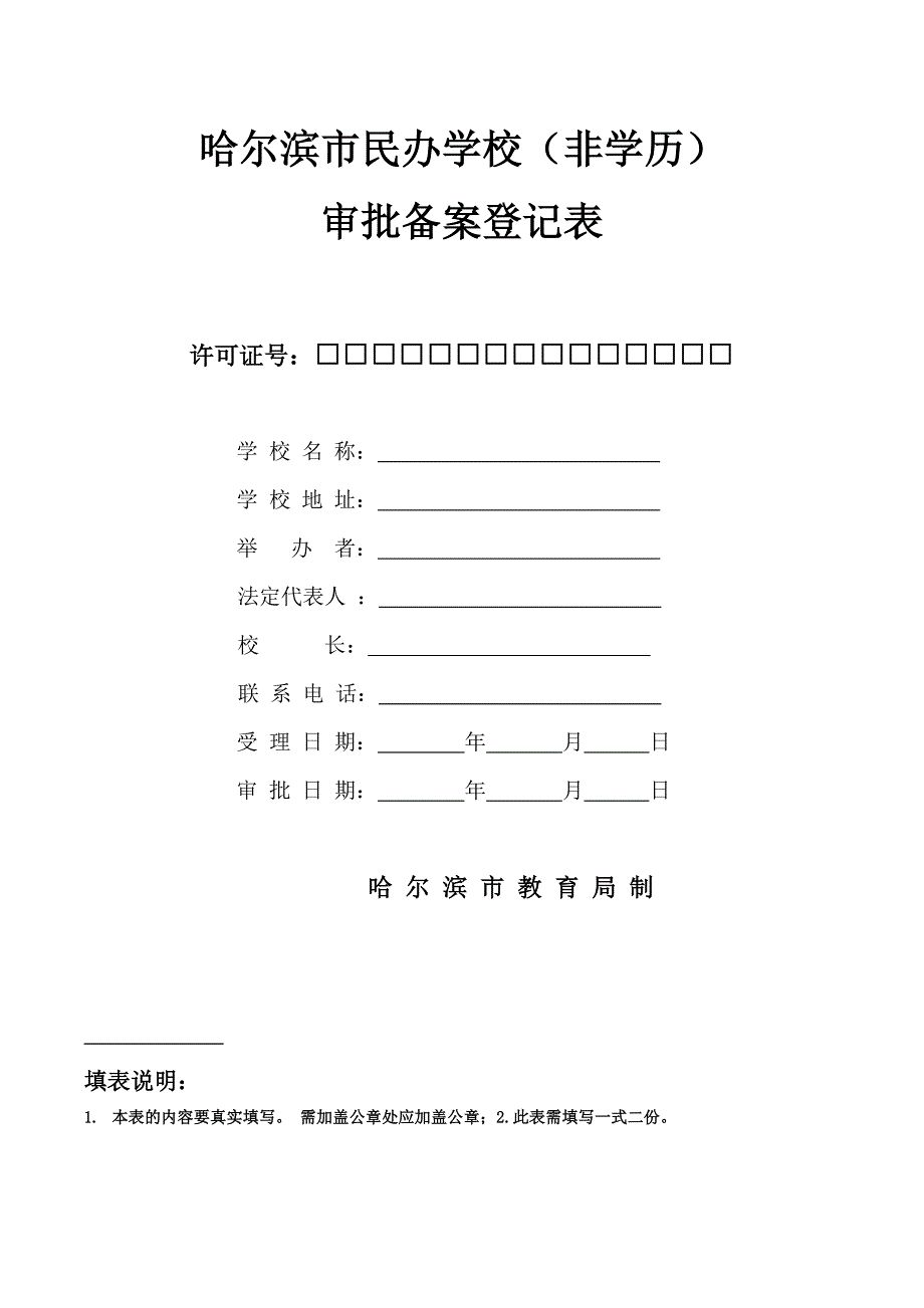 哈尔滨民办学校非学历_第1页