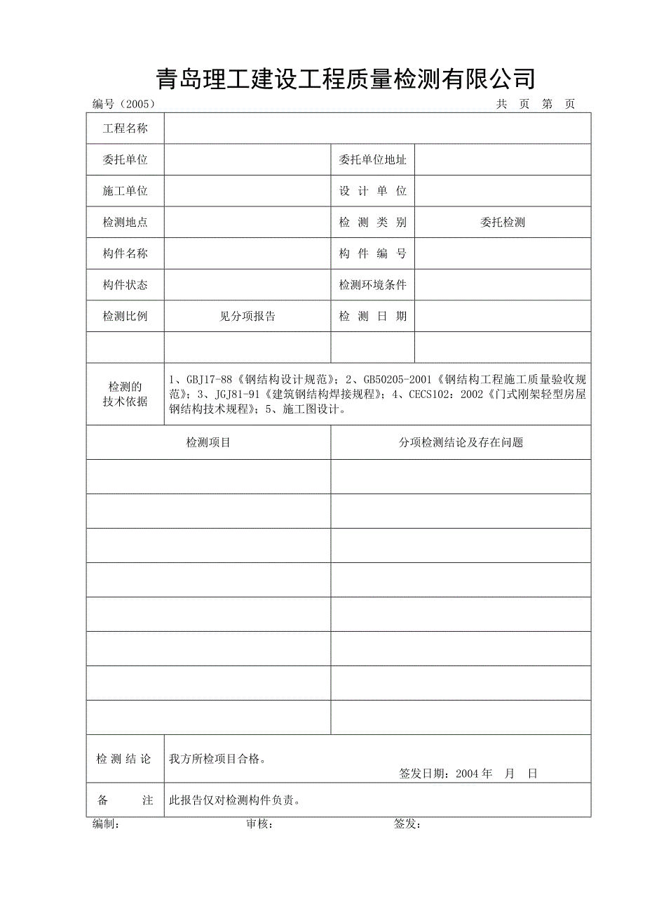 钢结构检测报告模板含检测原始记录_第3页