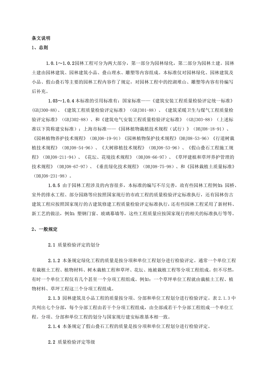 园林工程质量检验评定标准._第2页