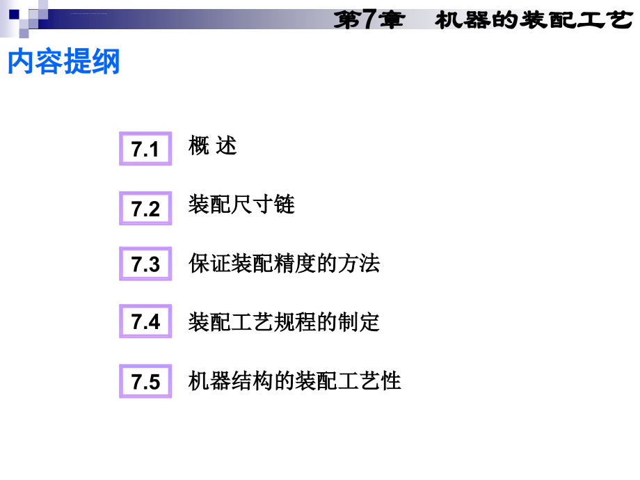 工艺技术_机器的装配工艺课件_第3页