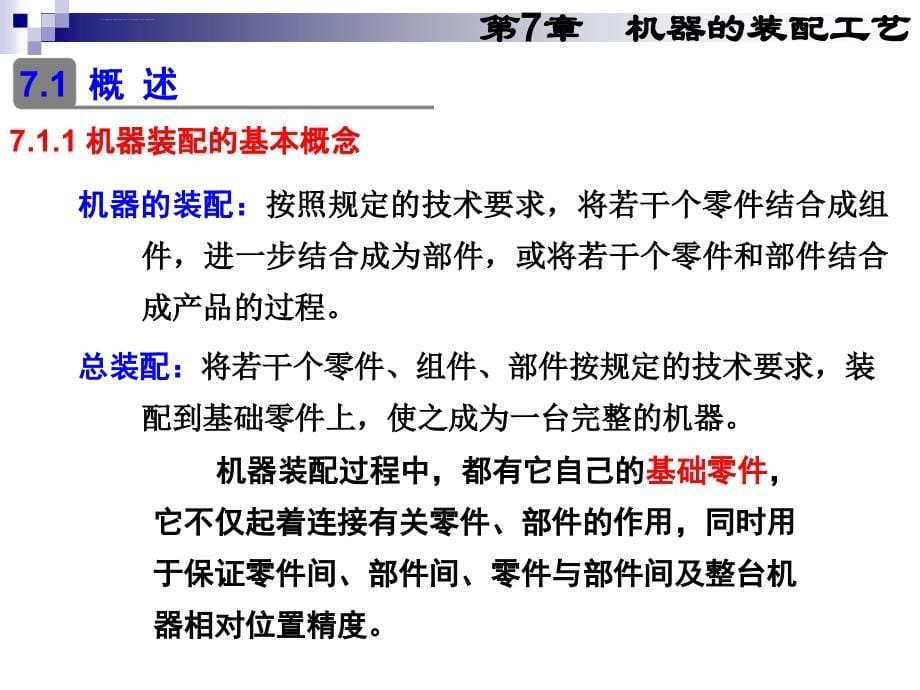 工艺技术_机器的装配工艺课件_第5页