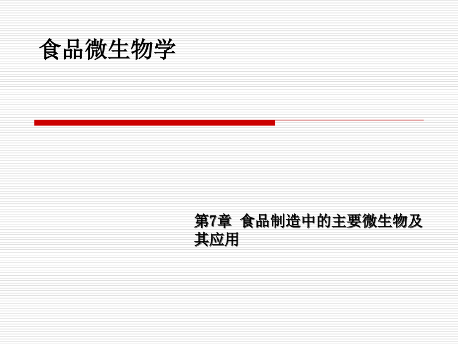 第7章节食品制造中的主要微生物及其应用课件_第1页