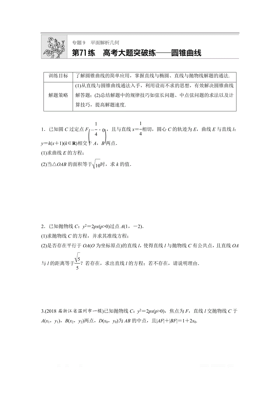 2019版高考数学一轮复习浙江专版精选提分练（含最新2018模拟题）：专题9 平面解析几何 第71练 _第1页