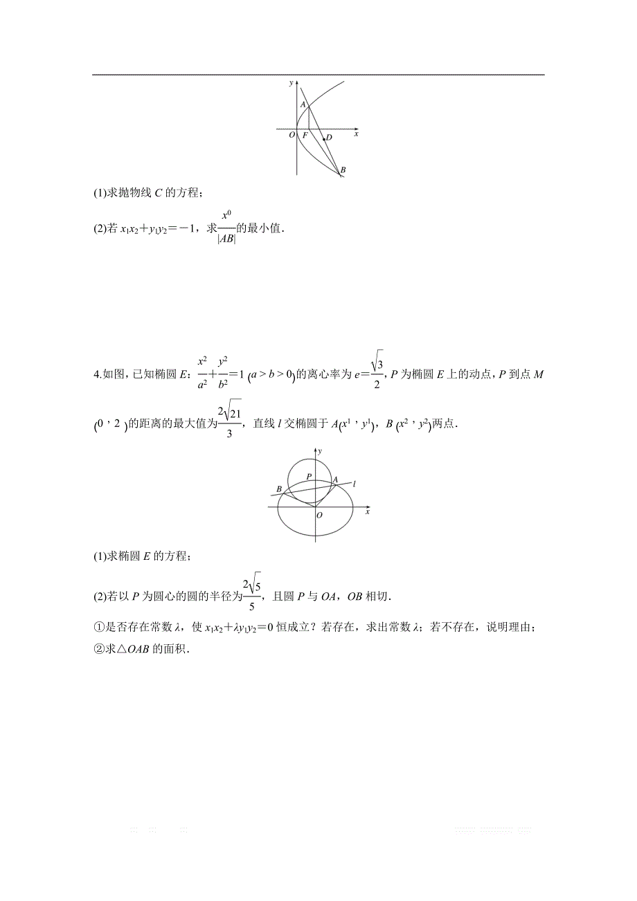 2019版高考数学一轮复习浙江专版精选提分练（含最新2018模拟题）：专题9 平面解析几何 第71练 _第2页