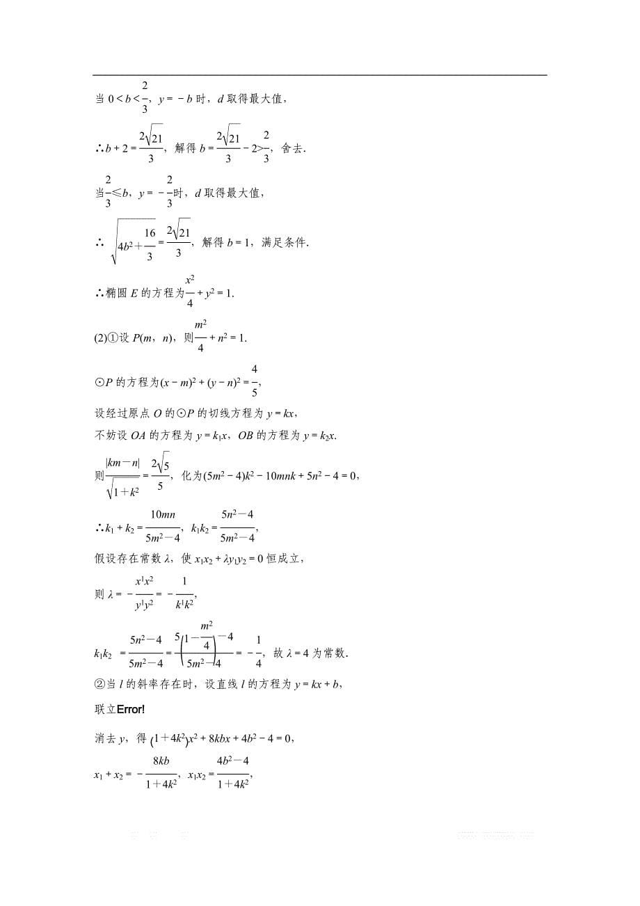 2019版高考数学一轮复习浙江专版精选提分练（含最新2018模拟题）：专题9 平面解析几何 第71练 _第5页