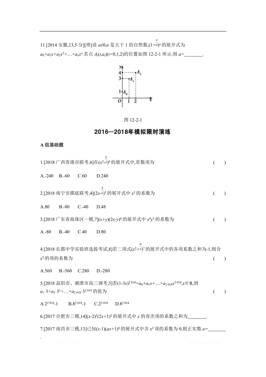 2019版理科数学一轮复习高考帮试题：第12章第2讲 二项式定理（考题帮.数学理） _第2页