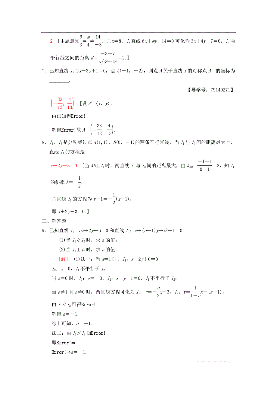 2019年高考数学一轮复习学案+训练+课件： 课时分层训练49 两条直线的位置关系 _第2页