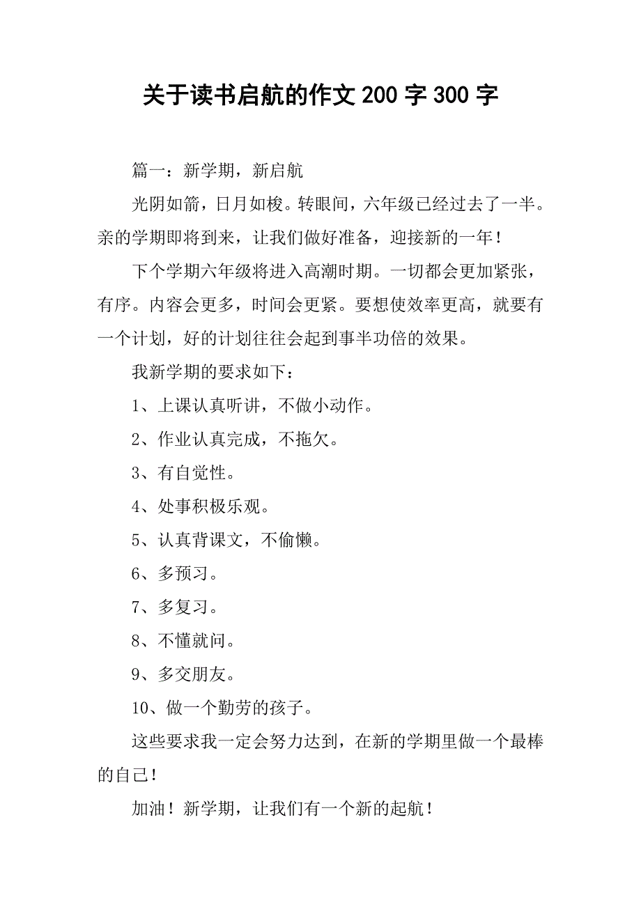 关于读书启航的作文200字300字.doc_第1页