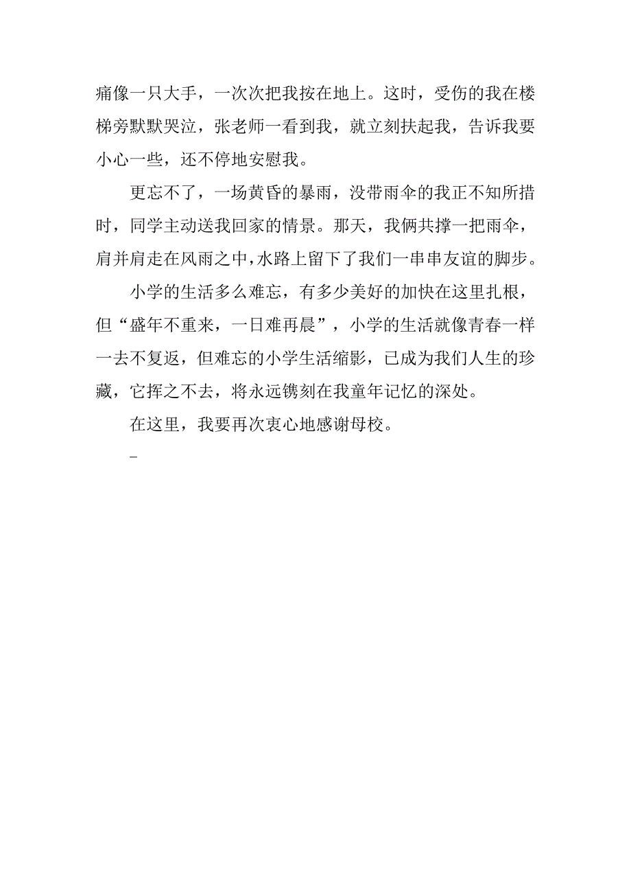 感谢母校（六年级毕业优秀作文600字）.doc_第2页