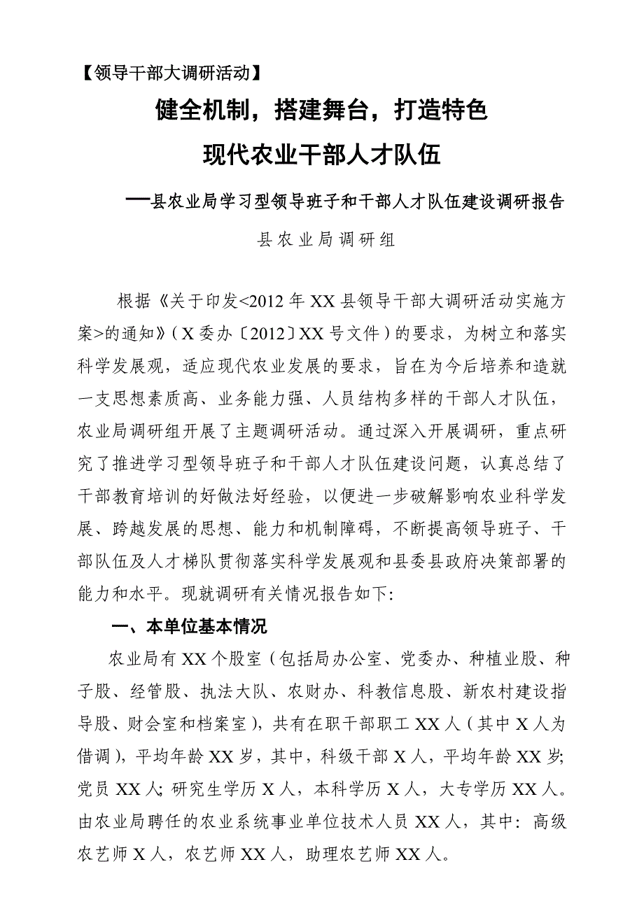 【领导干部大调研活动】健全机制-搭建舞台-打造特色现代农业干部人才队伍(县农业局调研报告)_第1页