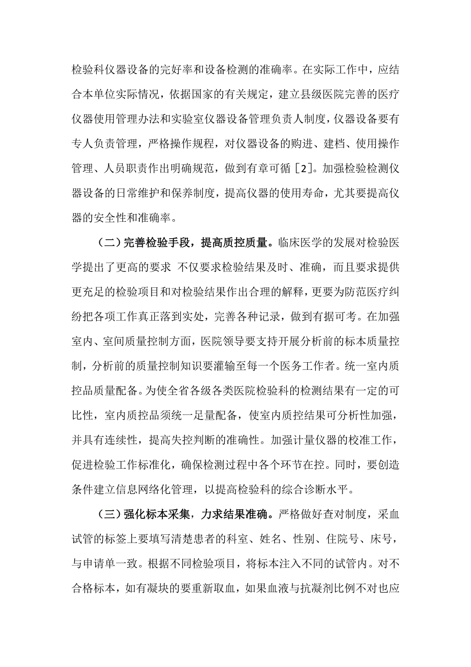 县级医院临床检验中存在的问题与对策-作者：韩亚清_第4页