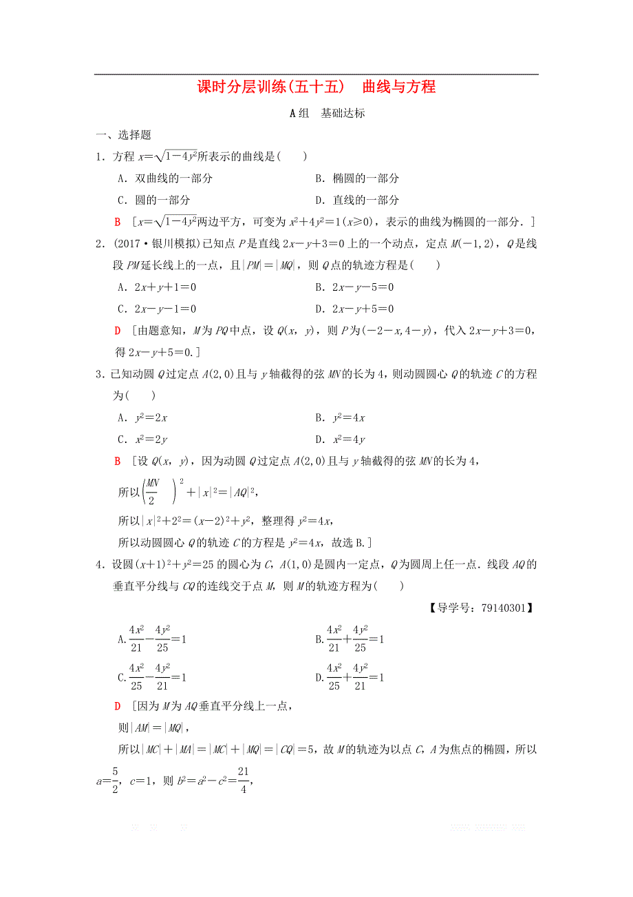 2019年高考数学一轮复习课时分层训练55曲线与方程理北师大版__第1页