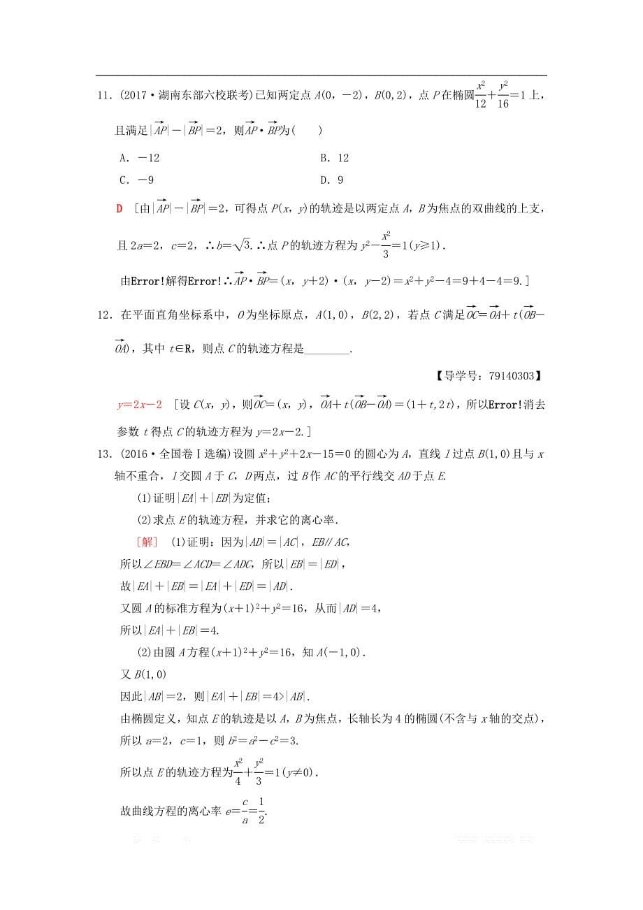 2019年高考数学一轮复习课时分层训练55曲线与方程理北师大版__第5页