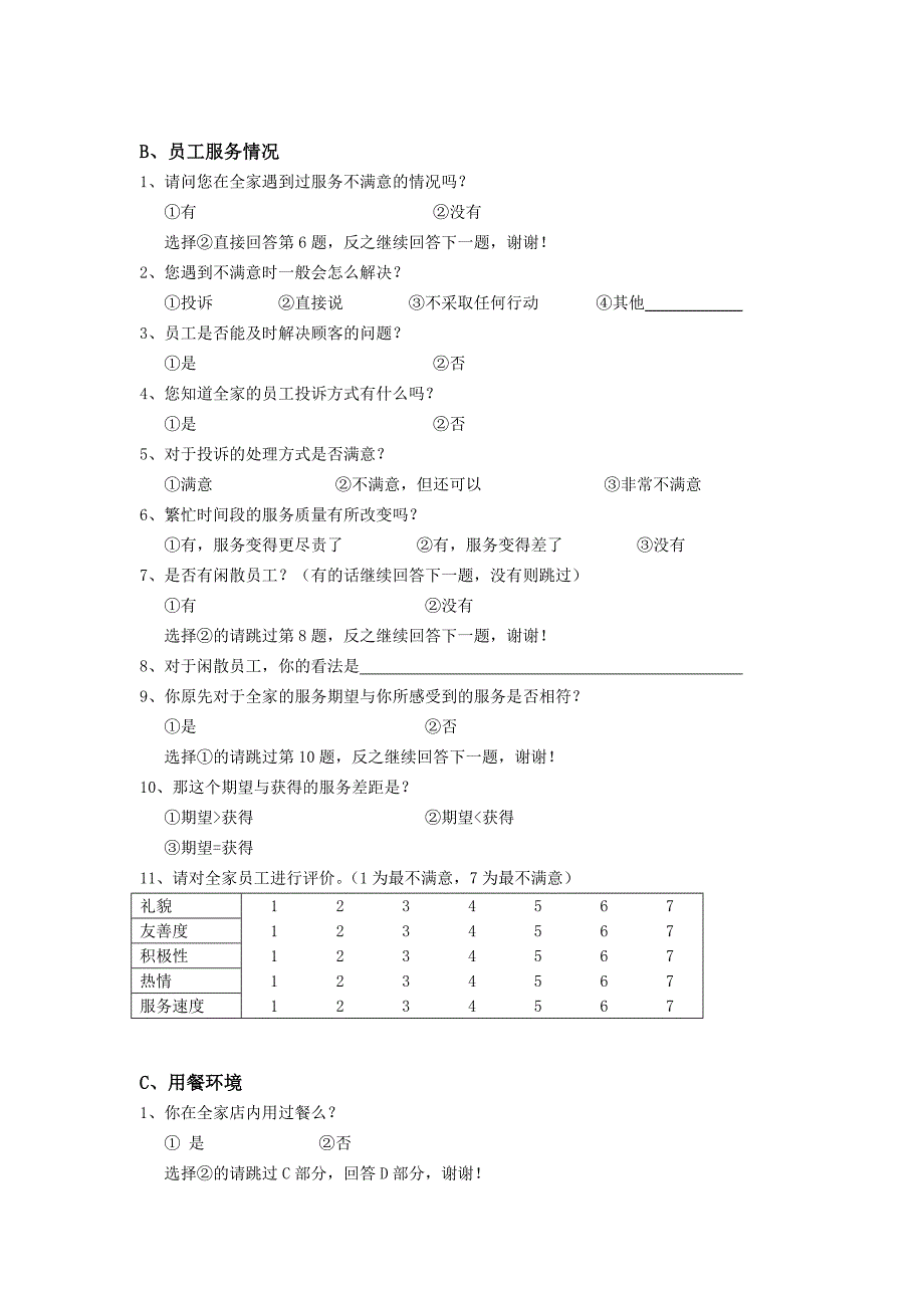 全家超市满意度调查问卷_第2页