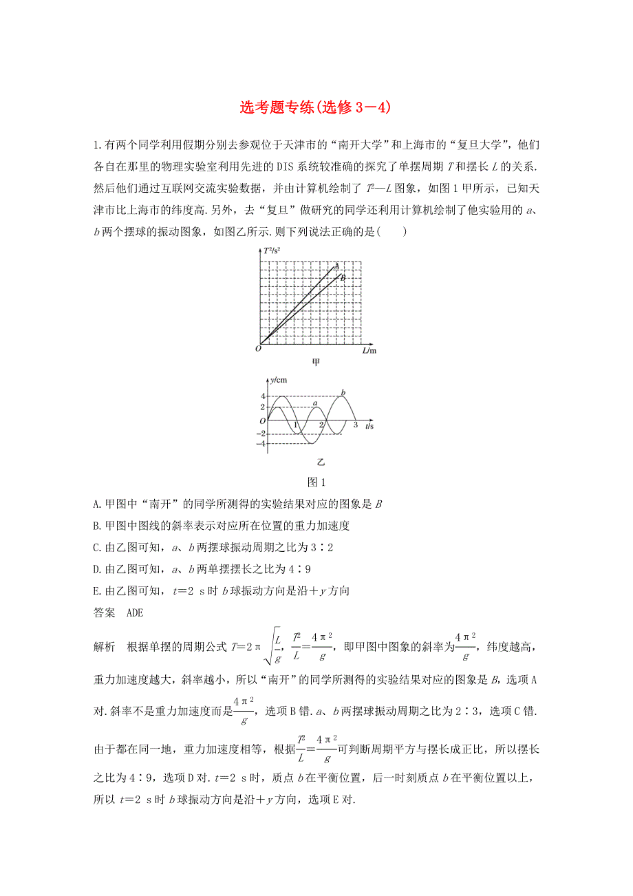 高考物理二轮复习-选考题专练(选修3-4)_第1页