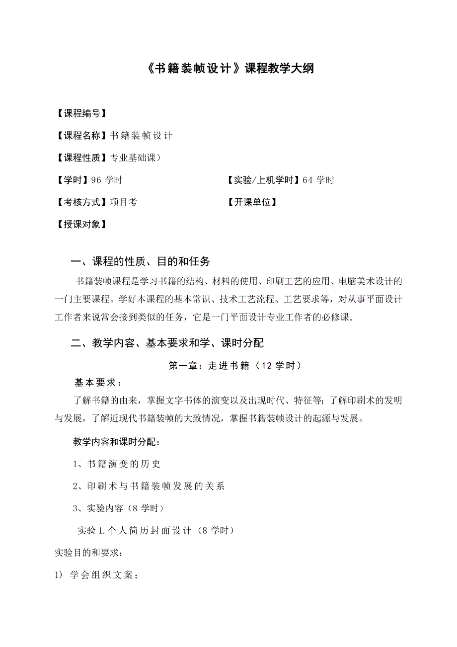 书籍装帧设计-教学大纲_第1页