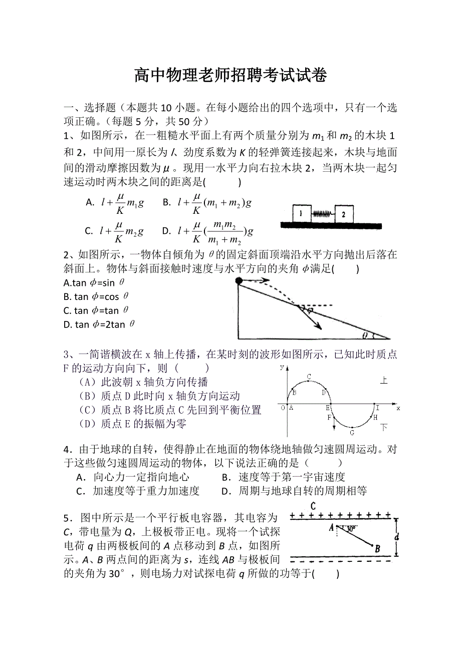 高中物理教师招聘考试试卷_第1页