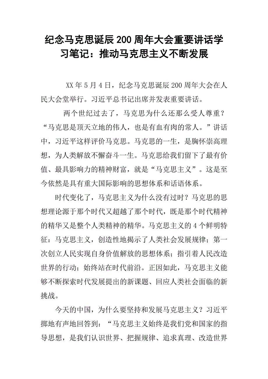 纪念马克思诞辰200周年大会重要讲话学习笔记：推动马克思主义不断发展.doc_第1页