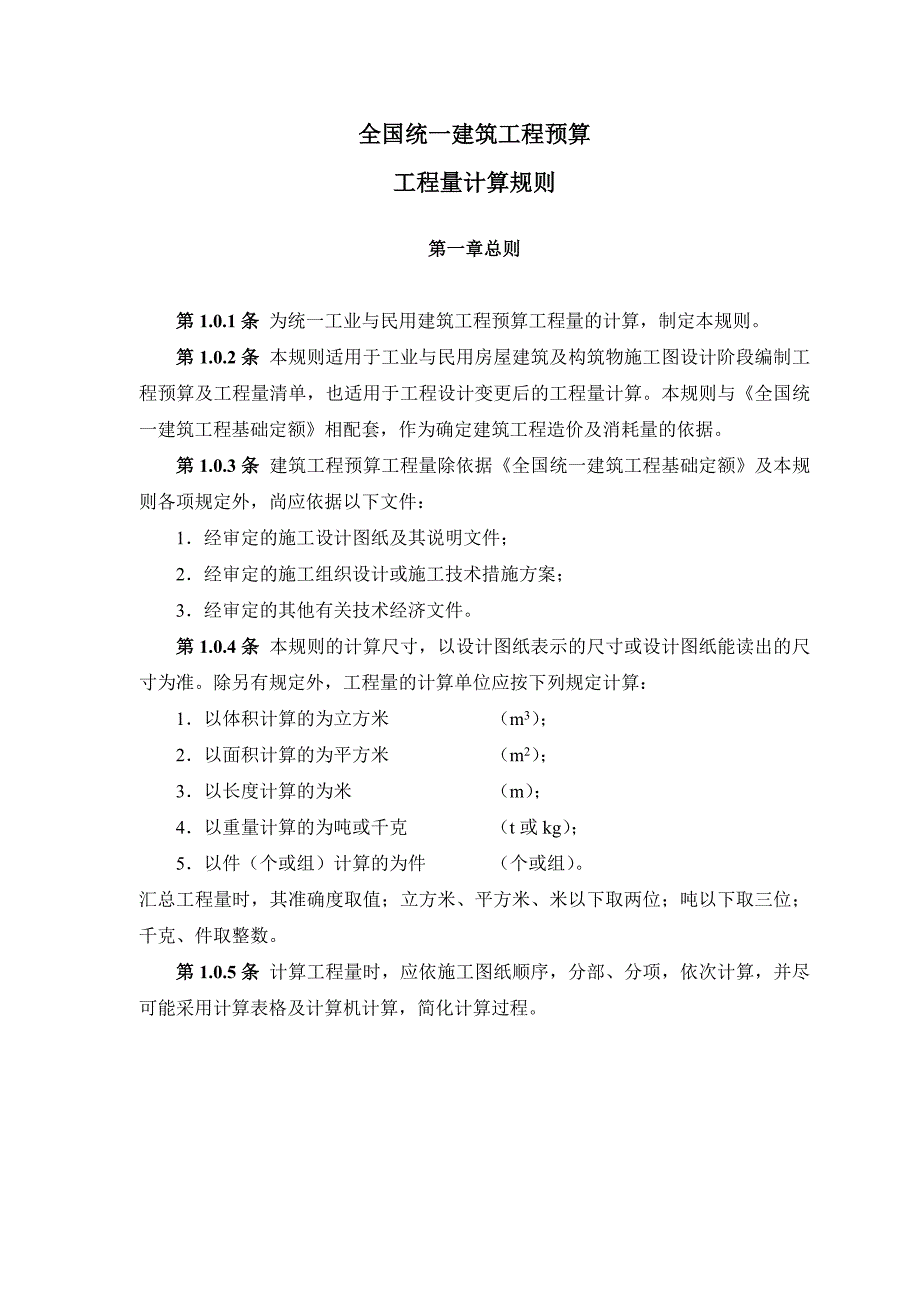 全国统一建筑工程预算工程量计算规则(2)_第1页