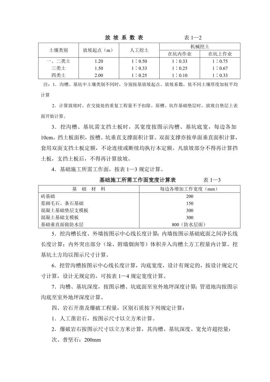 全国统一建筑工程预算工程量计算规则(2)_第5页