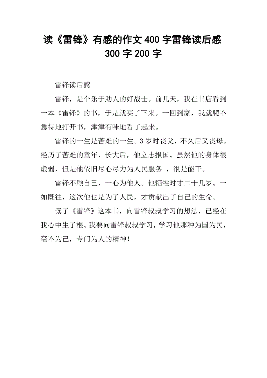 读《雷锋》有感的作文400字雷锋读后感300字200字_3_第1页