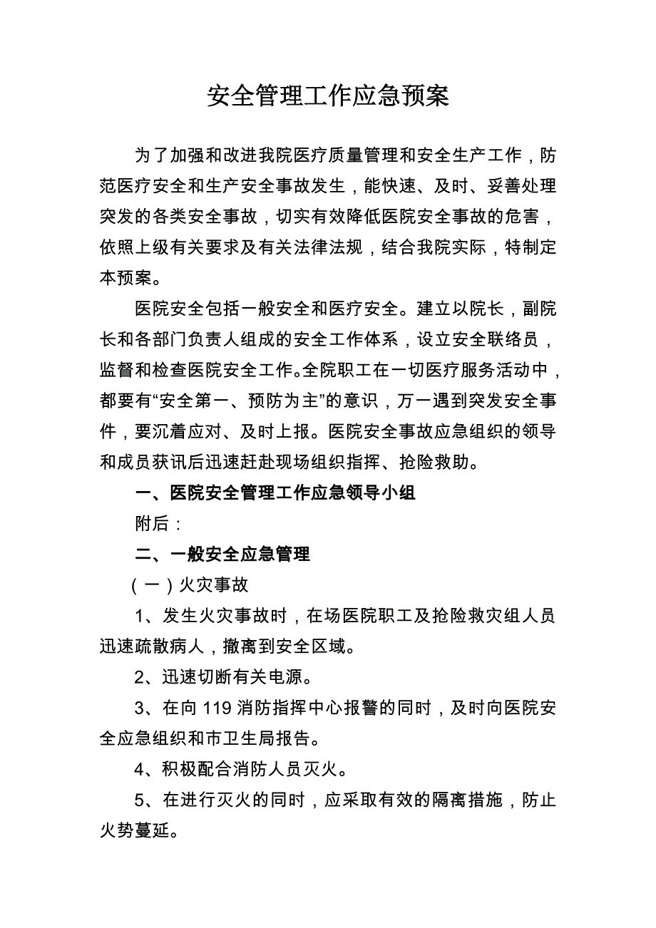 医院安全生产应急预案-(1)_第1页