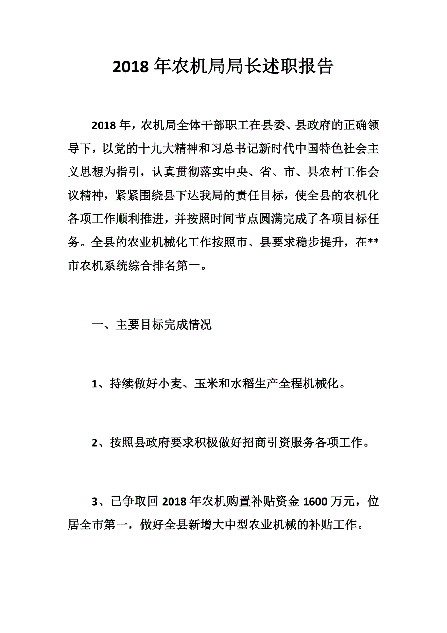 优秀2018年农机局局长述职报告_第1页