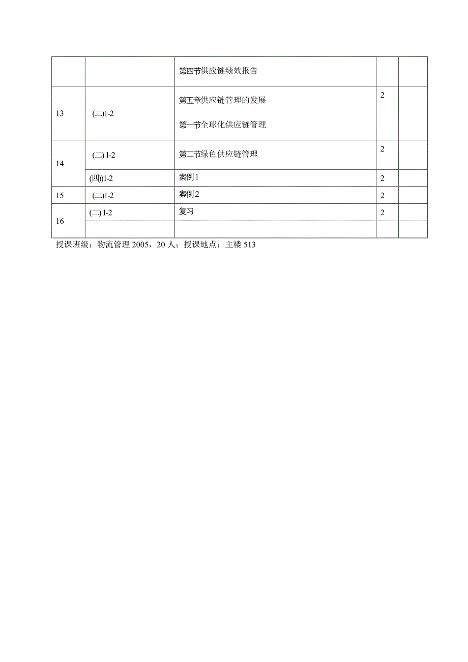 大学《供应链管理》课程教案_第3页