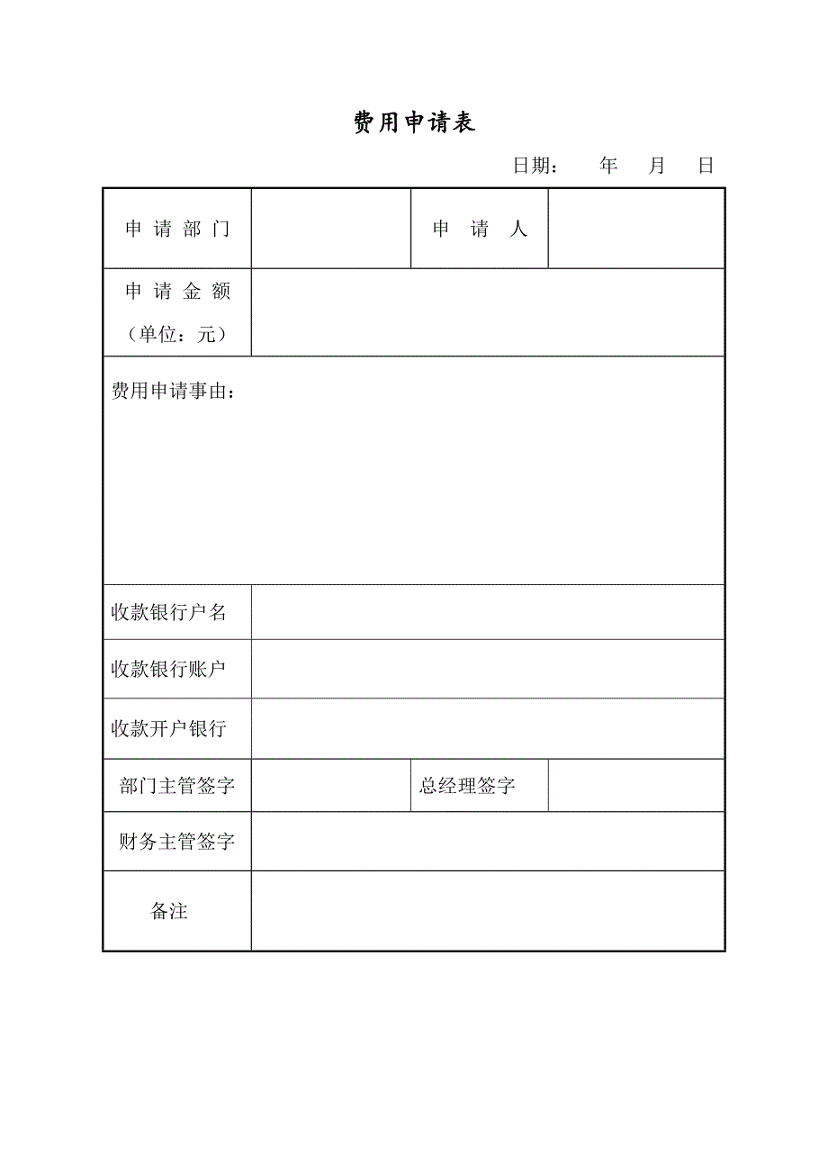 公司费用申请表_第1页