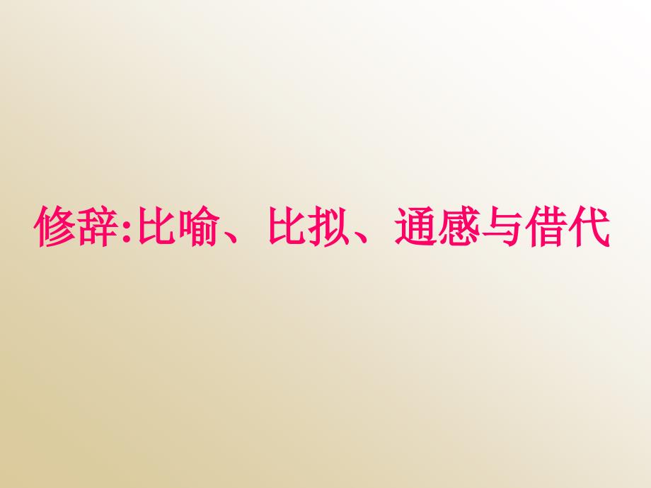 第二节语言表达的十八般武艺语言表达的十八般武艺5章节_第1页