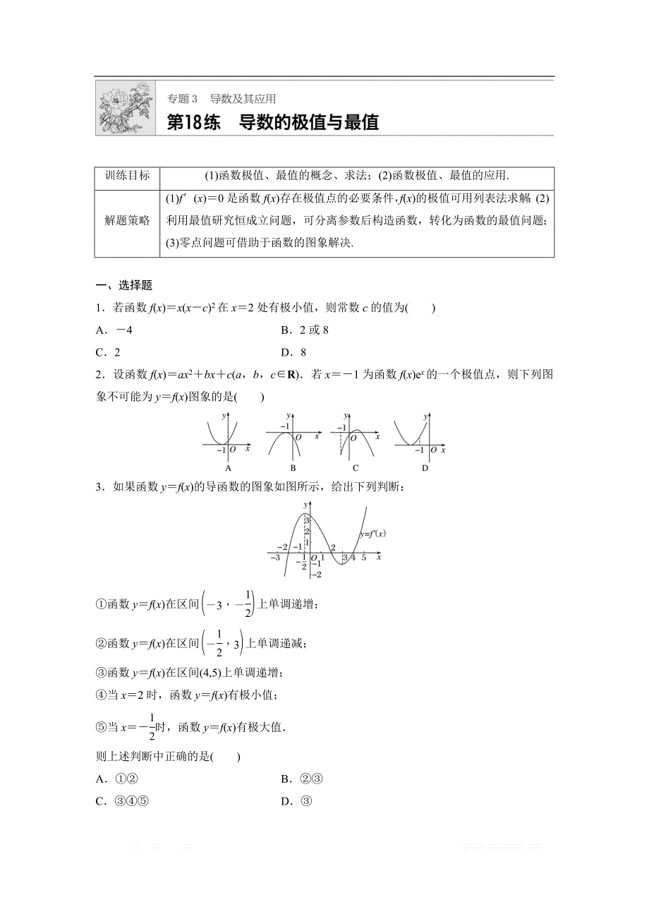 2019版高考数学一轮复习浙江专版精选提分练（含最新2018模拟题）：专题3 导数的概念及其运算 第18练 _第1页