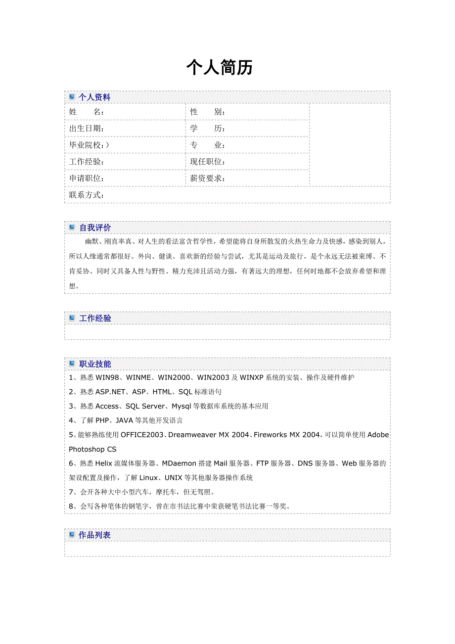 大学毕业生求职简历模板word版_第4页