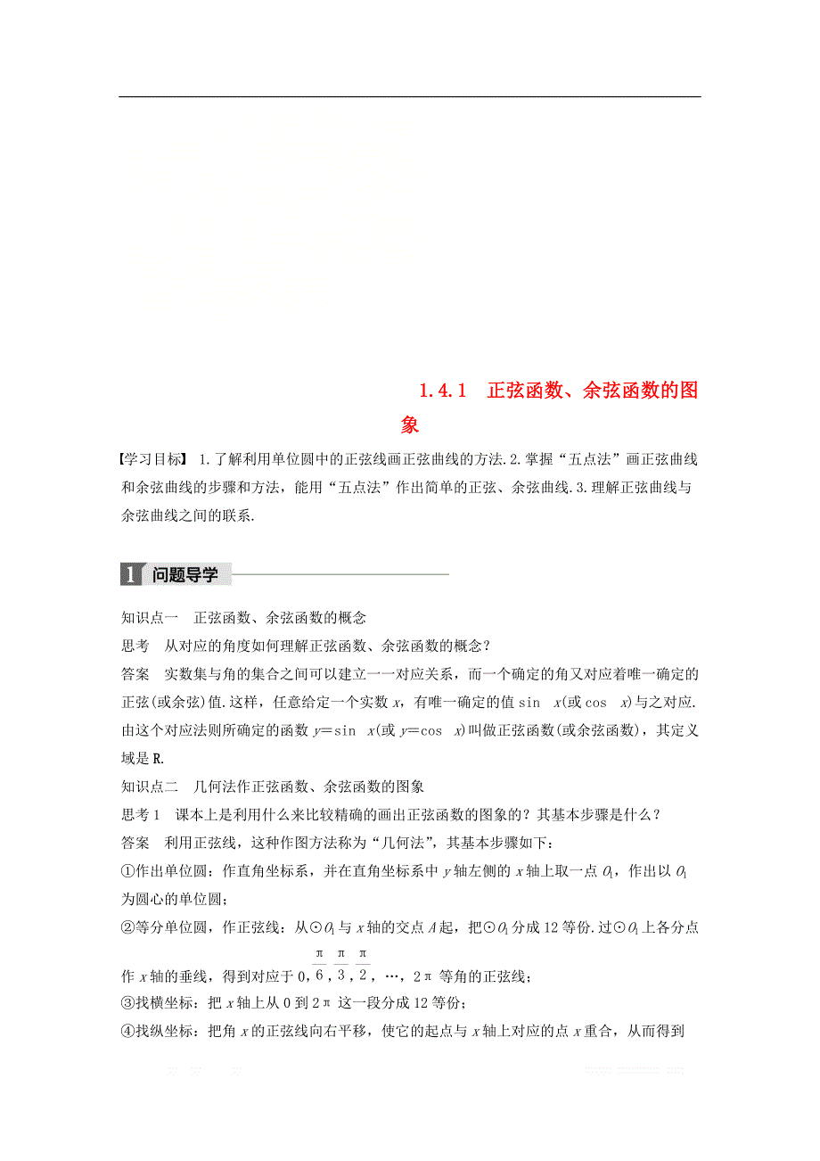 2018版高中数学第一章三角函数1.4.1正弦函数余弦函数的图象导学案新人教A版必修4__第1页