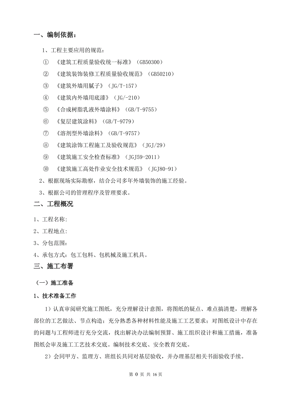 外墙真石漆施工方案汇编_第3页