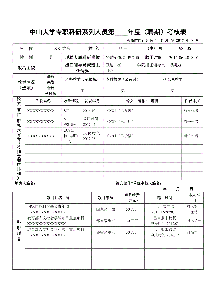 中山大学专职科研系列人员第聘期考核表_第1页