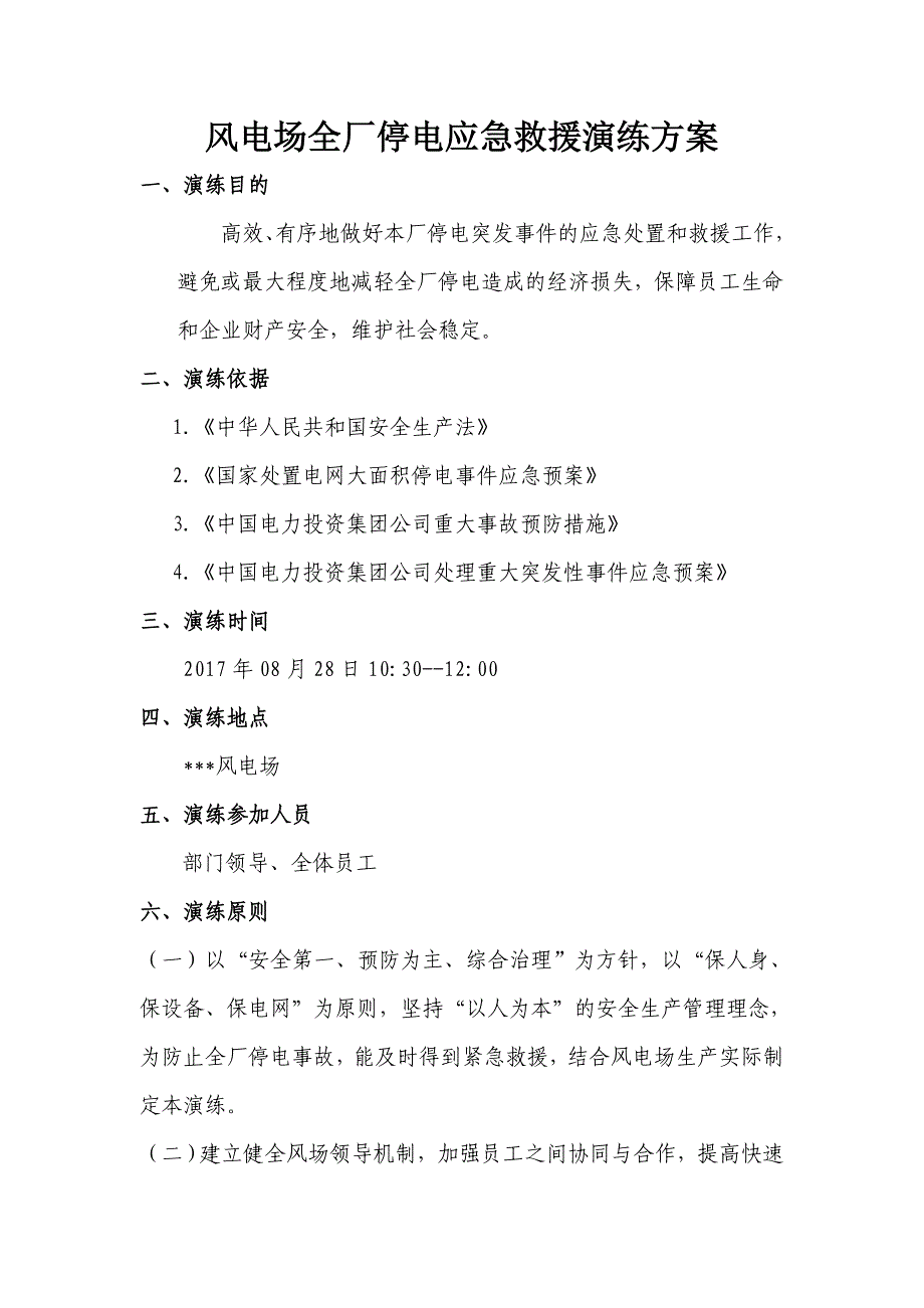 全厂停电应急演练方案_第1页