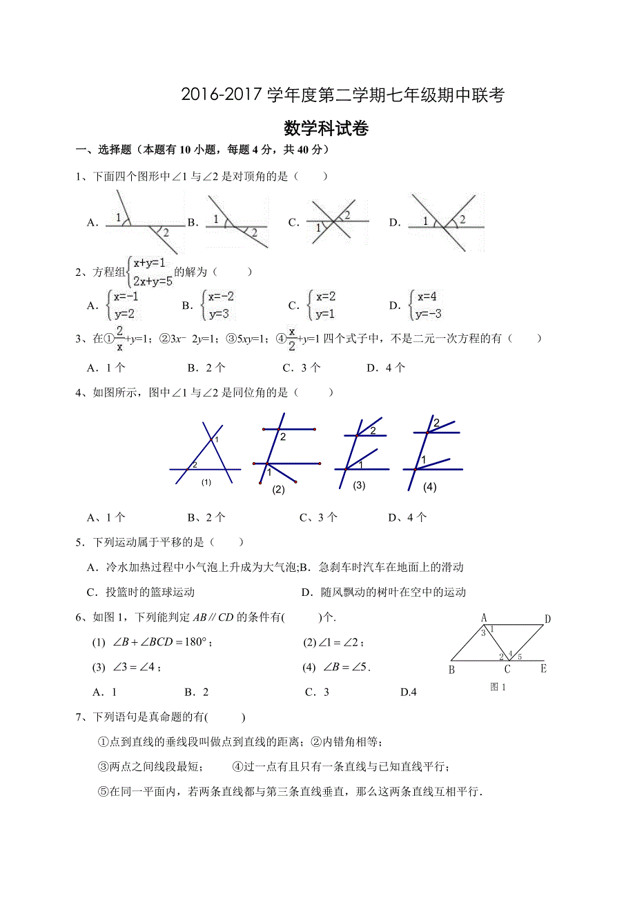 福建省厦门市同安区部分学校2016-2017学年七年级(下)期中考试数学试题(含答案)_第1页