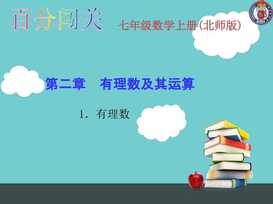 第二章有理数及其运算第二章有理数及其运算1.有理数_第1页