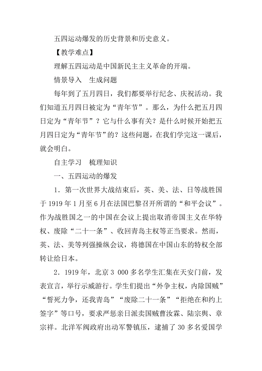 部编版八年级上册历史全册教案之第13课《五四运动》教学案.doc_第2页