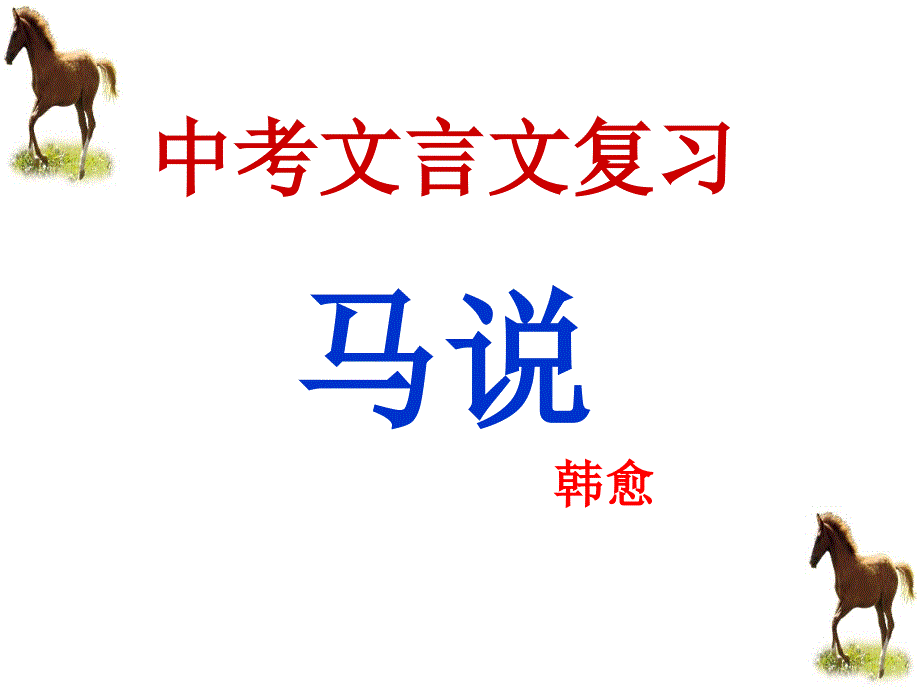 《马说》中考复习获奖课件_第2页