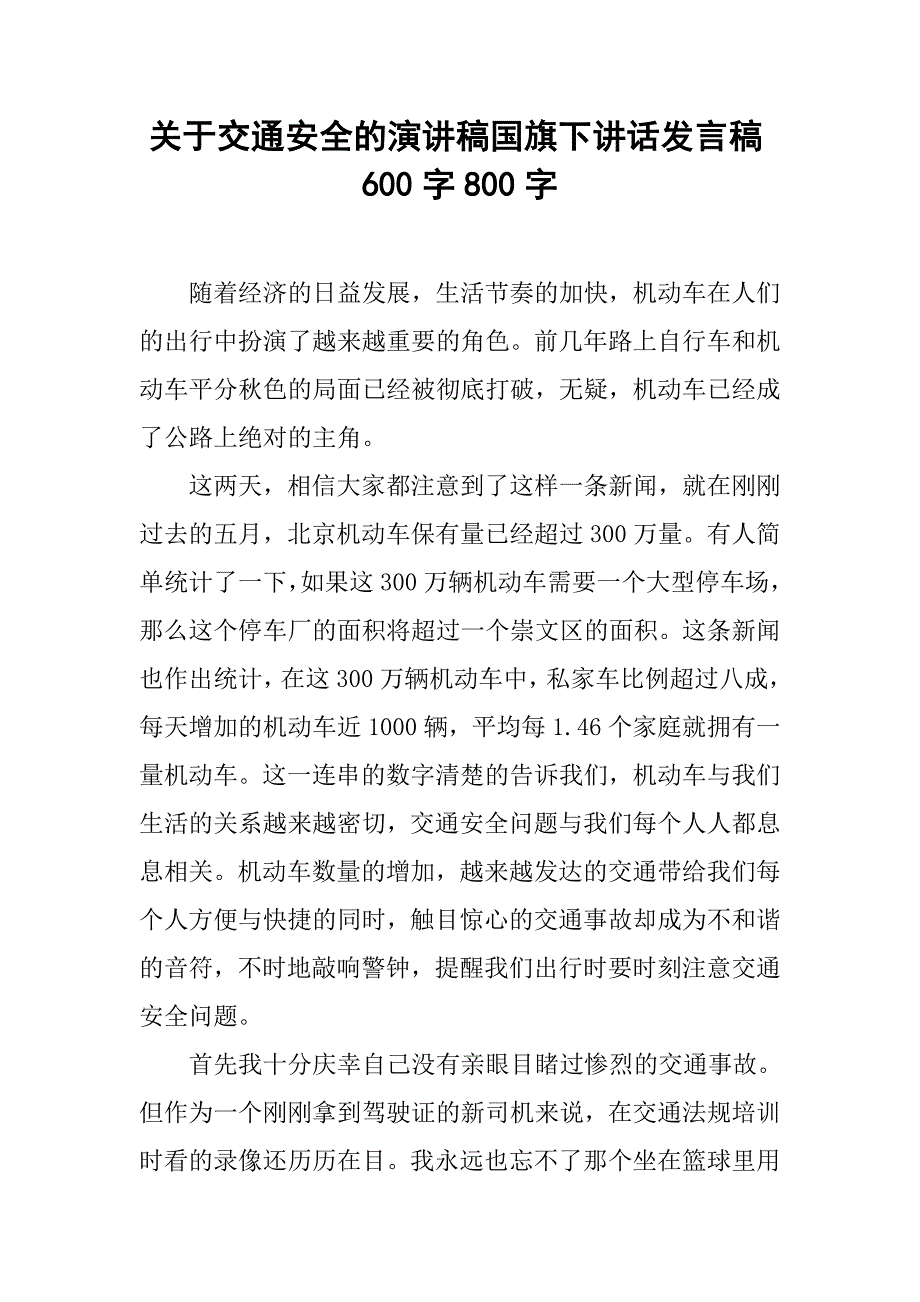 关于交通安全的演讲稿国旗下讲话发言稿600字800字.doc_第1页