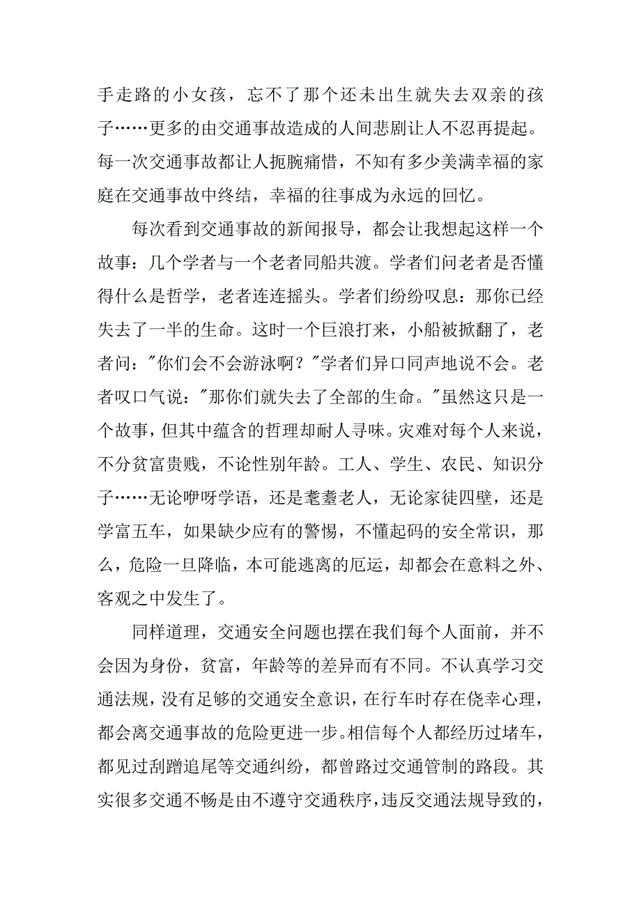 关于交通安全的演讲稿国旗下讲话发言稿600字800字.doc_第2页