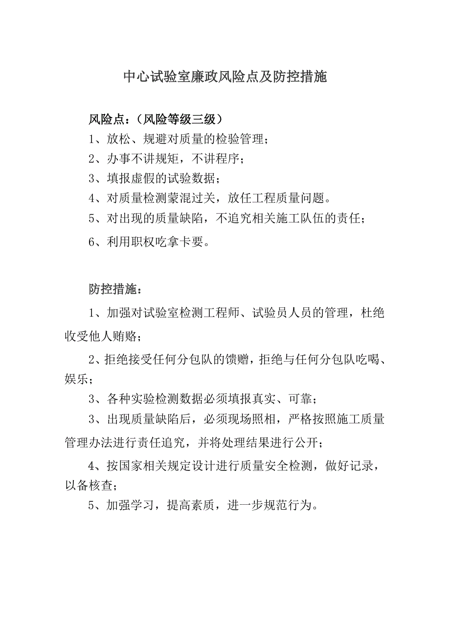 中心实验室廉政风险点及防控措施_第1页