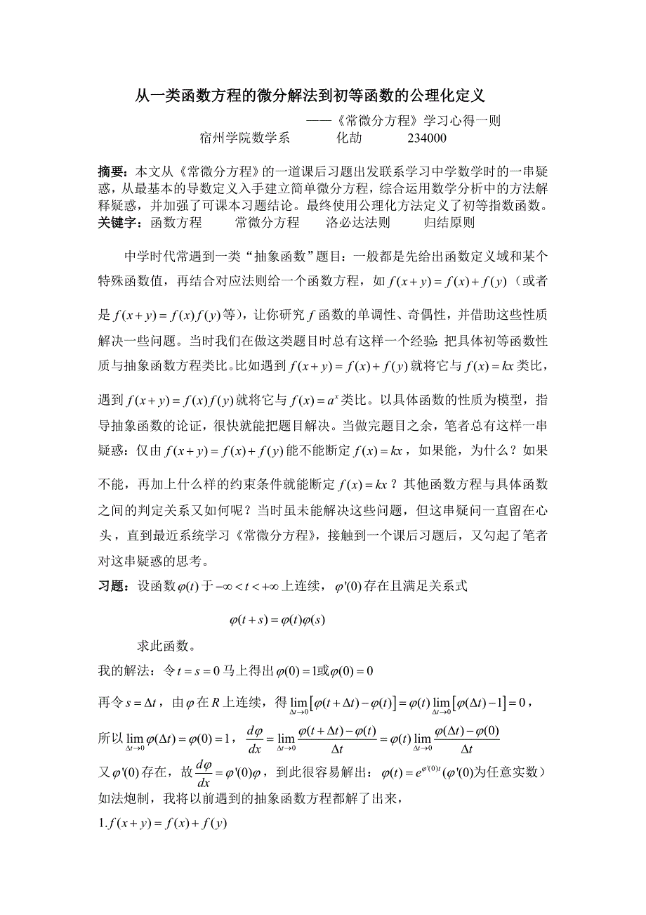 从一类函数方程的微分解法到初等函数的公理化定义_第1页