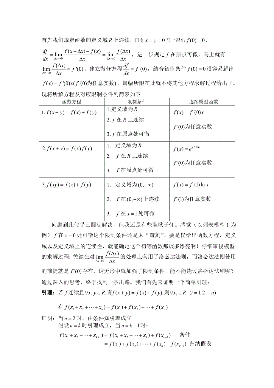 从一类函数方程的微分解法到初等函数的公理化定义_第2页