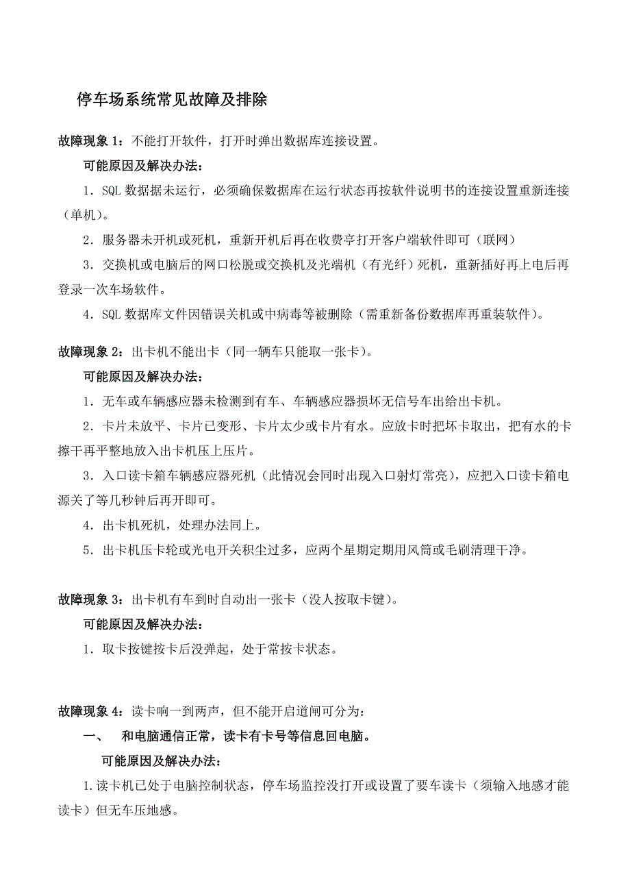 停车场故障处理手册_第1页