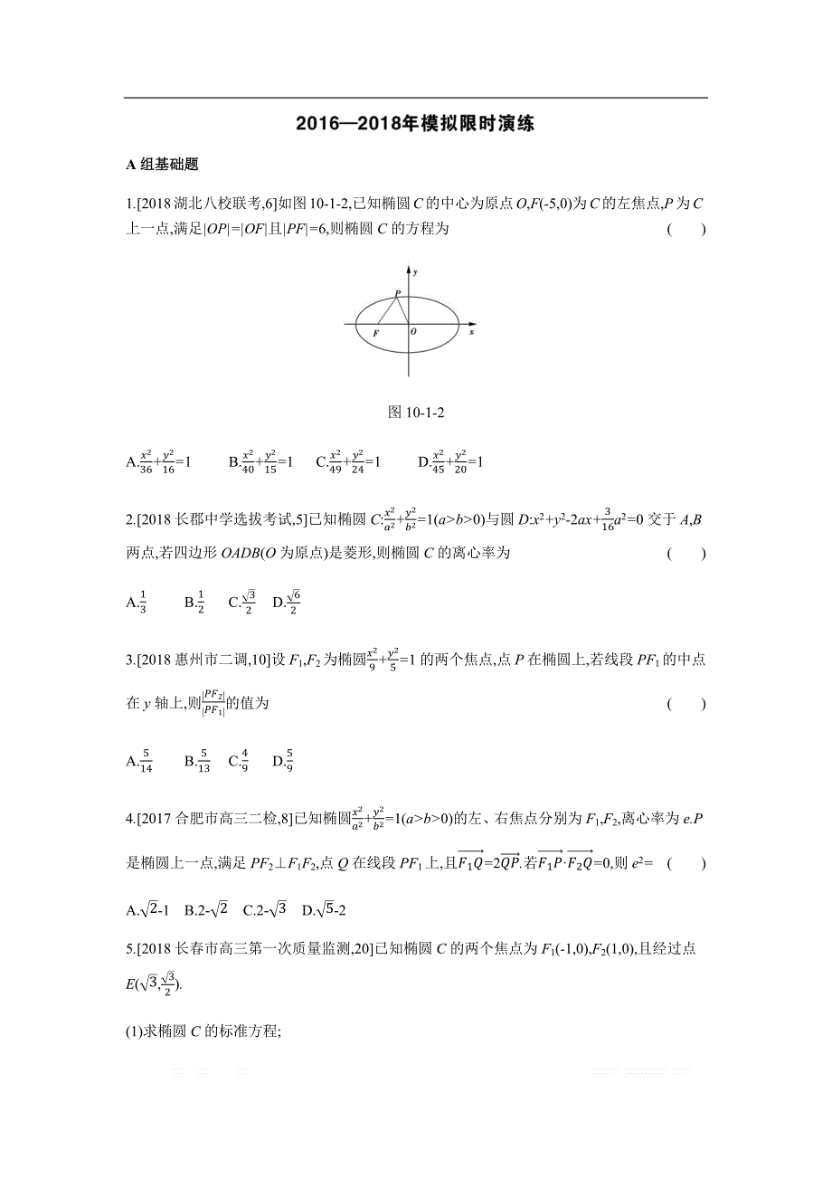 2019版理科数学一轮复习高考帮试题：第10章第1讲 椭圆（考题帮.数学理） _第3页