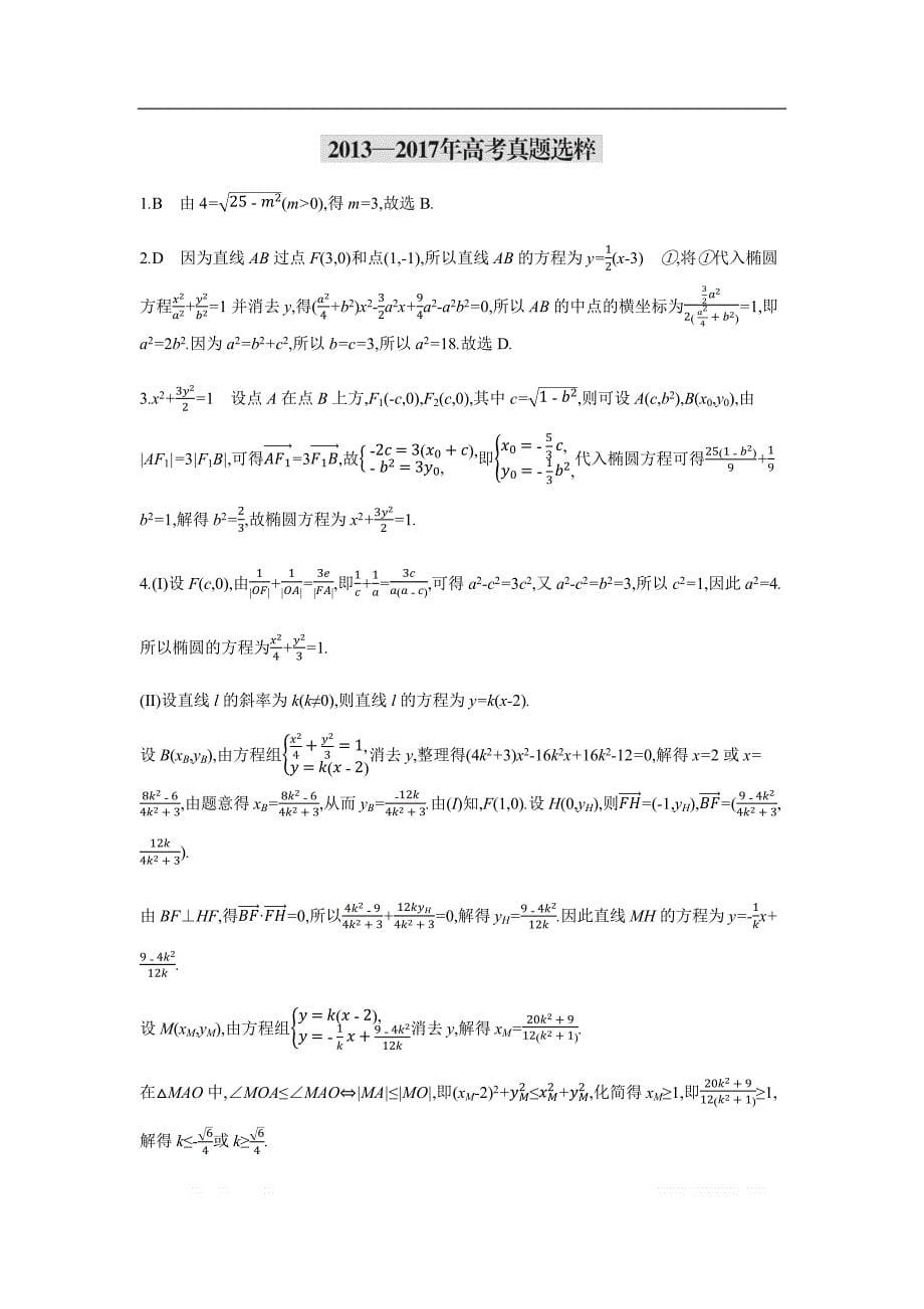 2019版理科数学一轮复习高考帮试题：第10章第1讲 椭圆（考题帮.数学理） _第5页