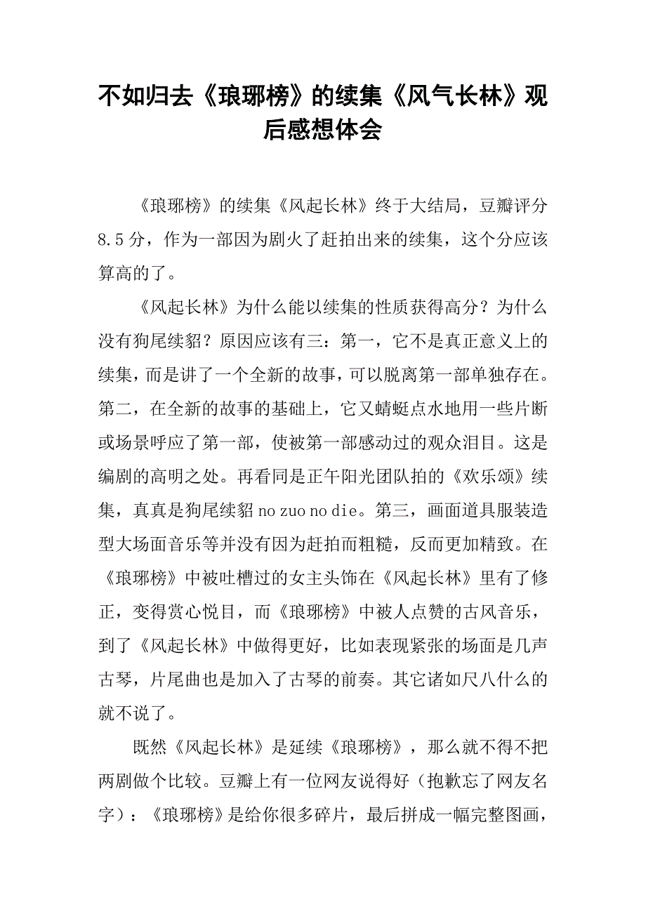 不如归去《琅琊榜》的续集《风气长林》观后感想体会.doc_第1页